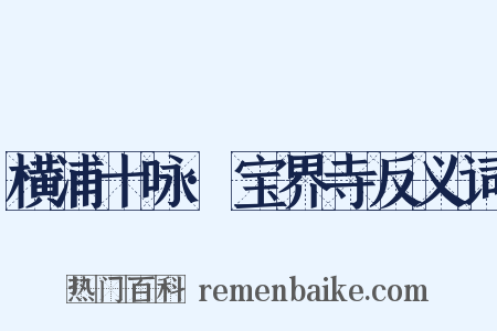 横浦十咏·宝界寺反义词是什么意思的图片